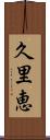 久里恵 Scroll