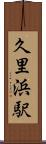 久里浜駅 Scroll