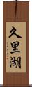 久里湖 Scroll