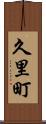 久里町 Scroll