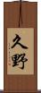 久野 Scroll