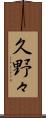 久野々 Scroll
