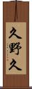 久野久 Scroll