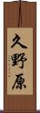 久野原 Scroll