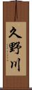 久野川 Scroll
