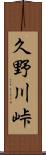 久野川峠 Scroll