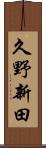 久野新田 Scroll