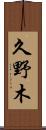 久野木 Scroll