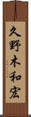 久野木和宏 Scroll