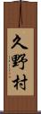 久野村 Scroll