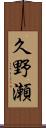 久野瀬 Scroll