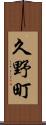 久野町 Scroll