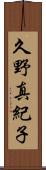 久野真紀子 Scroll