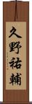 久野祐輔 Scroll