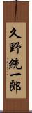 久野統一郎 Scroll