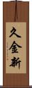 久金新 Scroll