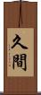 久間 Scroll