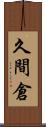久間倉 Scroll