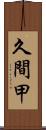 久間甲 Scroll