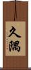 久隅 Scroll