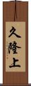 久隆上 Scroll