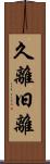 久離 Scroll