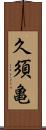 久須亀 Scroll