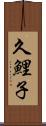 久鯉子 Scroll