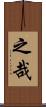 之哉 Scroll