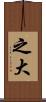 之大 Scroll