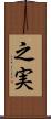 之実 Scroll