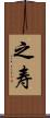 之寿 Scroll