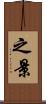 之景 Scroll