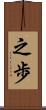 之歩 Scroll