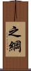 之綱 Scroll