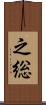 之総 Scroll