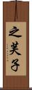 之芙子 Scroll