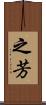 之芳 Scroll