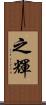 之輝 Scroll