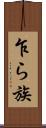 乍ら族 Scroll