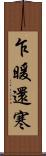 乍暖還寒 Scroll