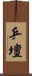 乒壇 Scroll