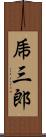 乕三郎 Scroll