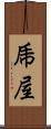 乕屋 Scroll