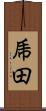 乕田 Scroll