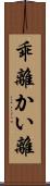 乖離 Scroll