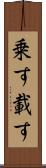 乗す Scroll