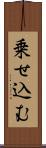 乗せ込む Scroll