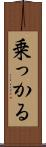 乗っかる Scroll