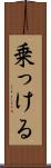 乗っける Scroll